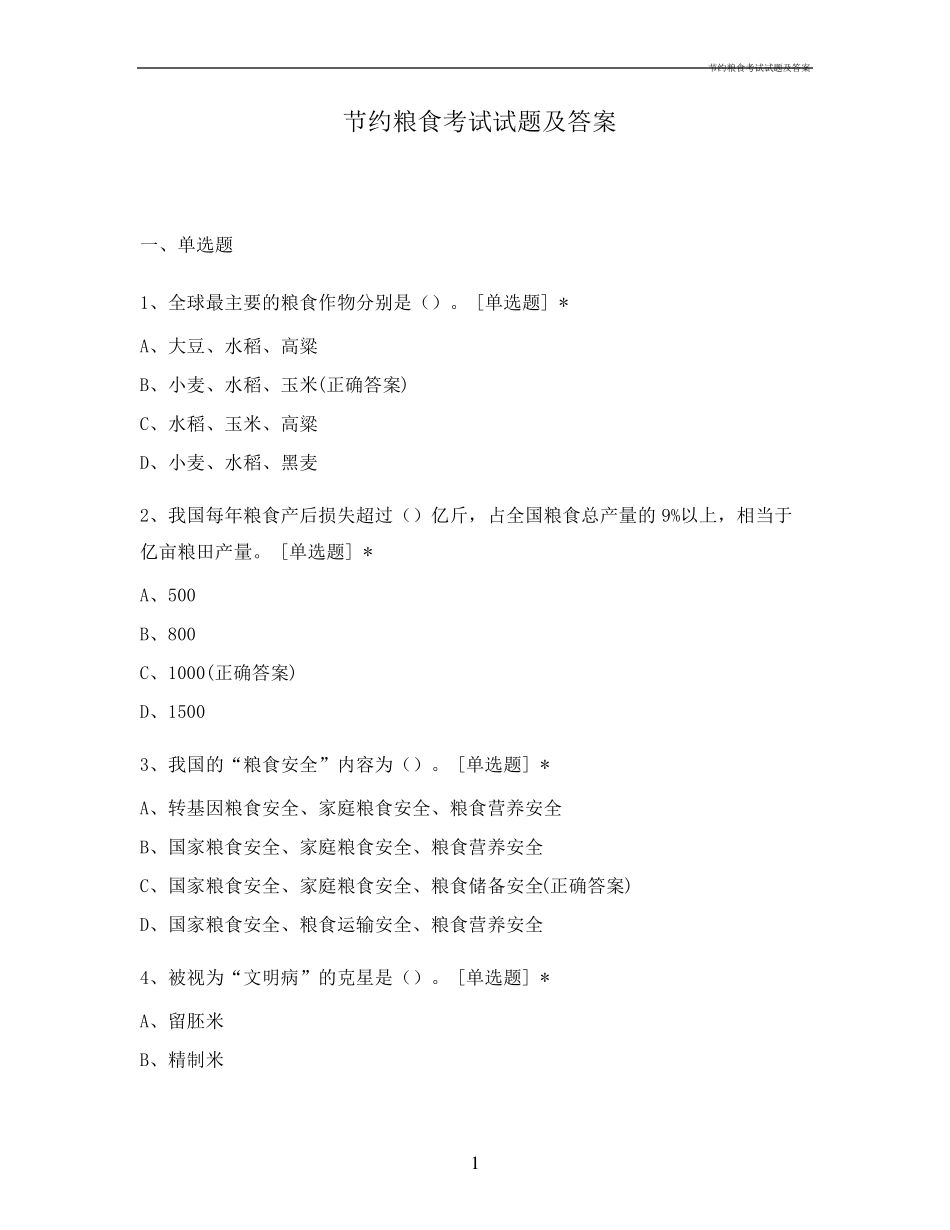 节约粮食考试试题及答案_第1页