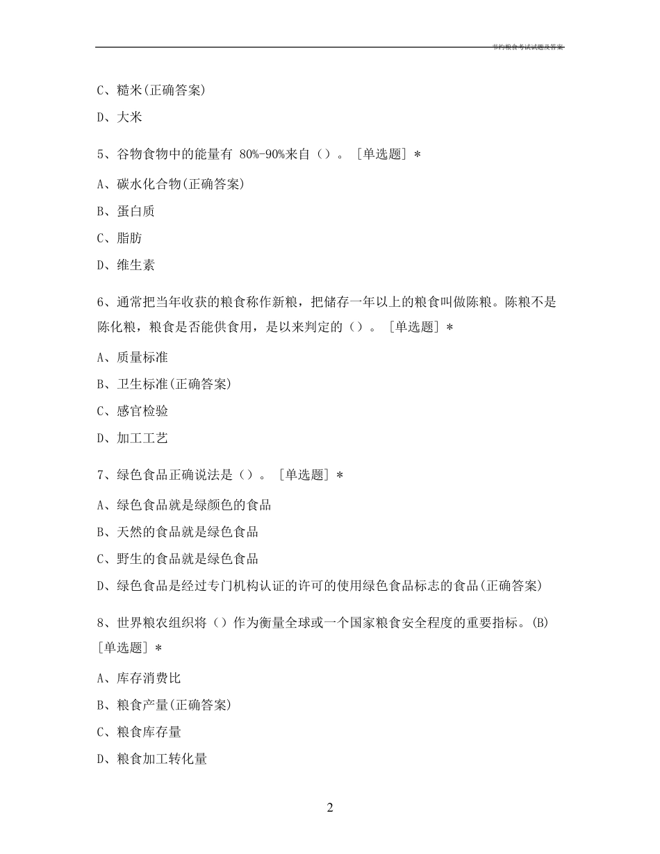 节约粮食考试试题及答案_第2页