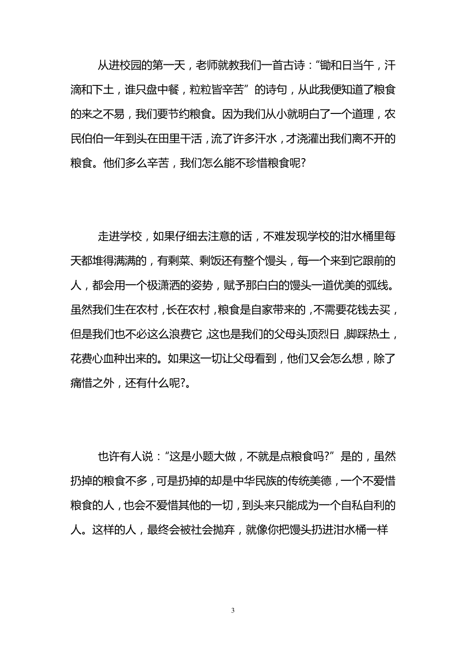 节约粮食资料_第3页