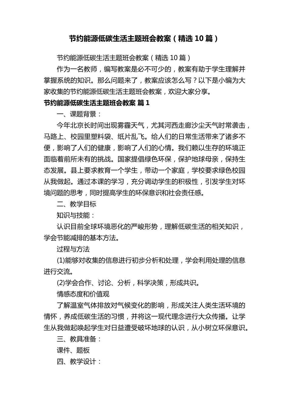 节约能源低碳生活主题班会教案(10篇)_第1页