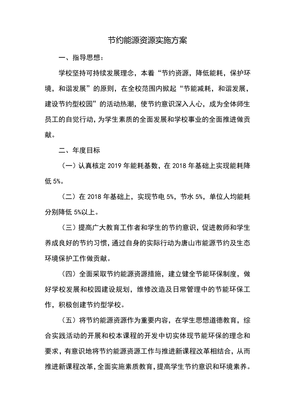 节约能源资源实施方案_第1页