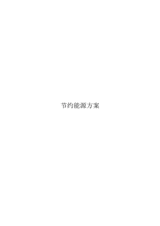 节约能源方案