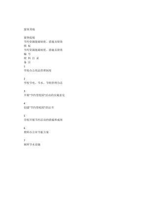 节约资源能源措施及绩效