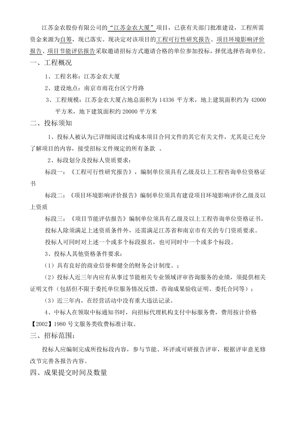 节能、环评、可研报告招标文件1028_第2页