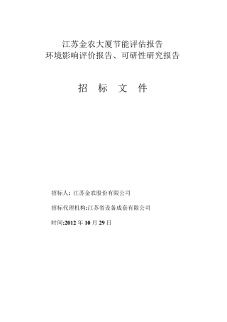 节能、环评、可研报告招标文件1028