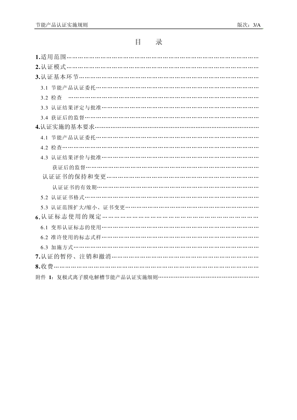 节能产品认证实施规则_第2页