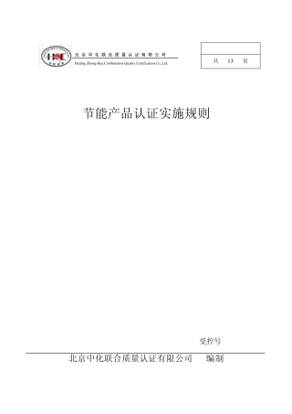 节能产品认证实施规则