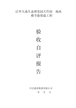 节能保温验收自评报告模板