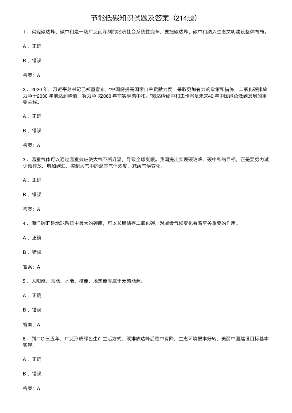 节能低碳知识试题及答案(214题)_第1页