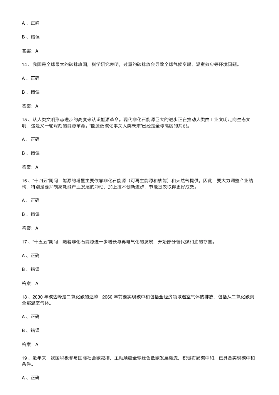 节能低碳知识试题及答案(214题)_第3页