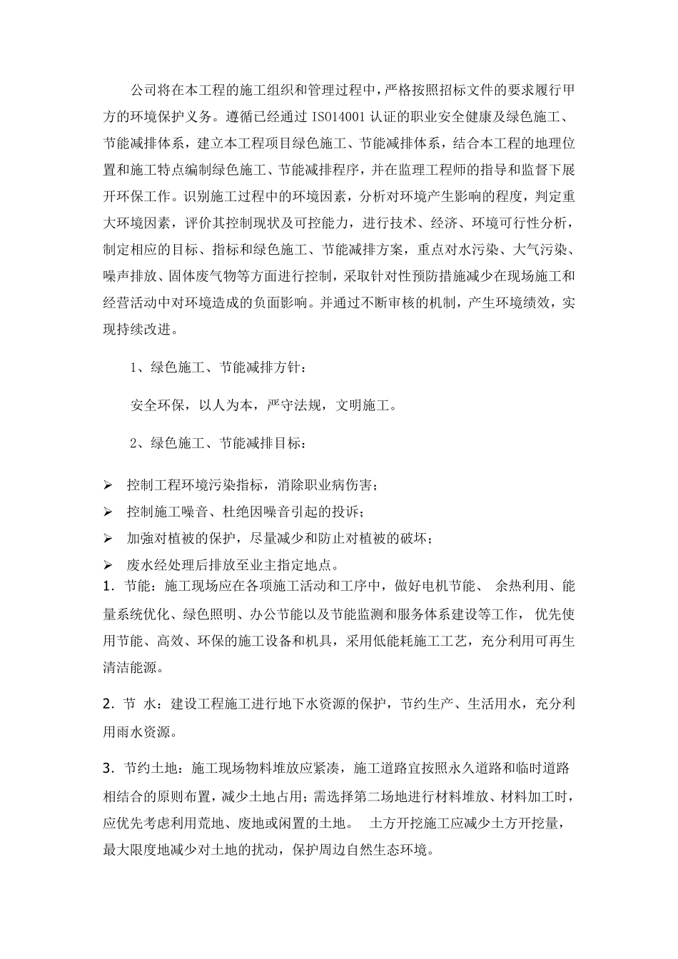 节能减排、绿色施工、四新的应用方案_第2页