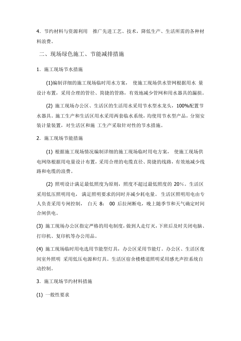 节能减排、绿色施工、四新的应用方案_第3页