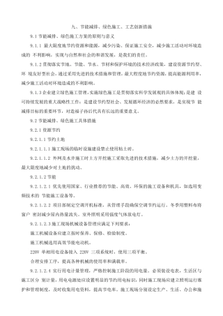节能减排、绿色施工、工艺创新措施