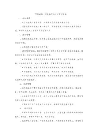 节能减排、绿色施工技术措施