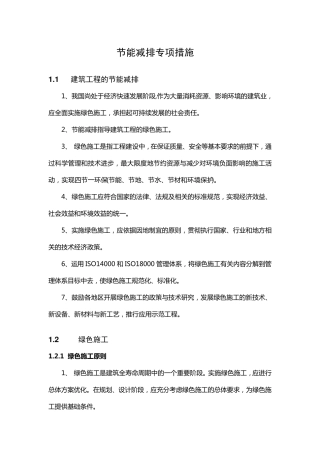 节能减排专项措施