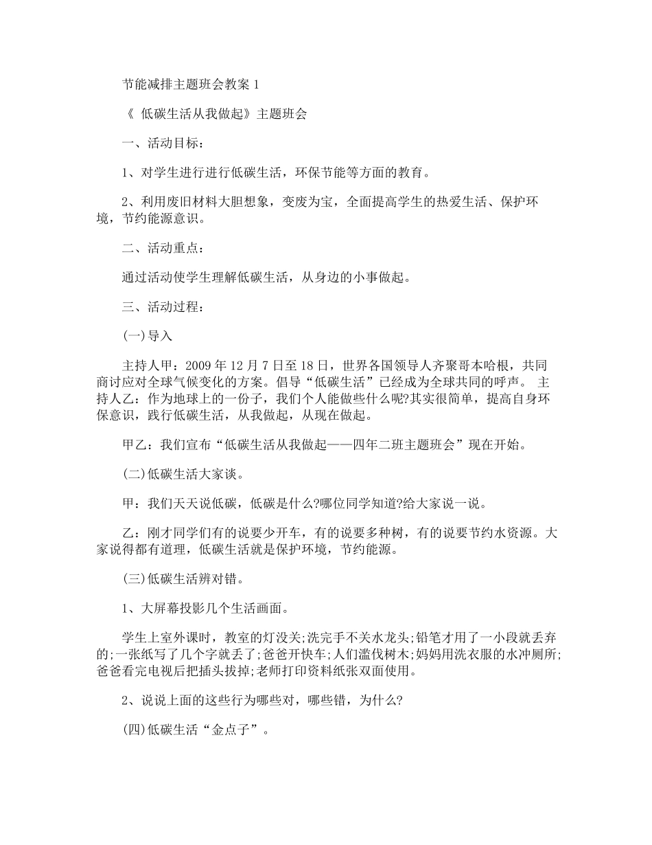节能减排主题班会教案_第1页