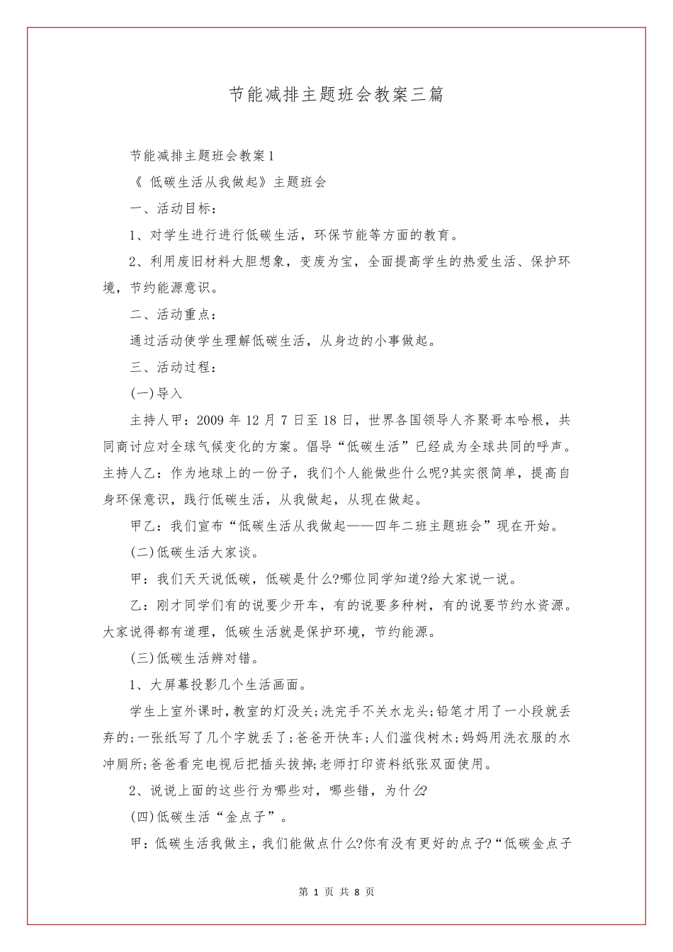 节能减排主题班会教案三篇_第1页