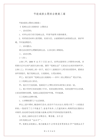 节能减排主题班会教案三篇