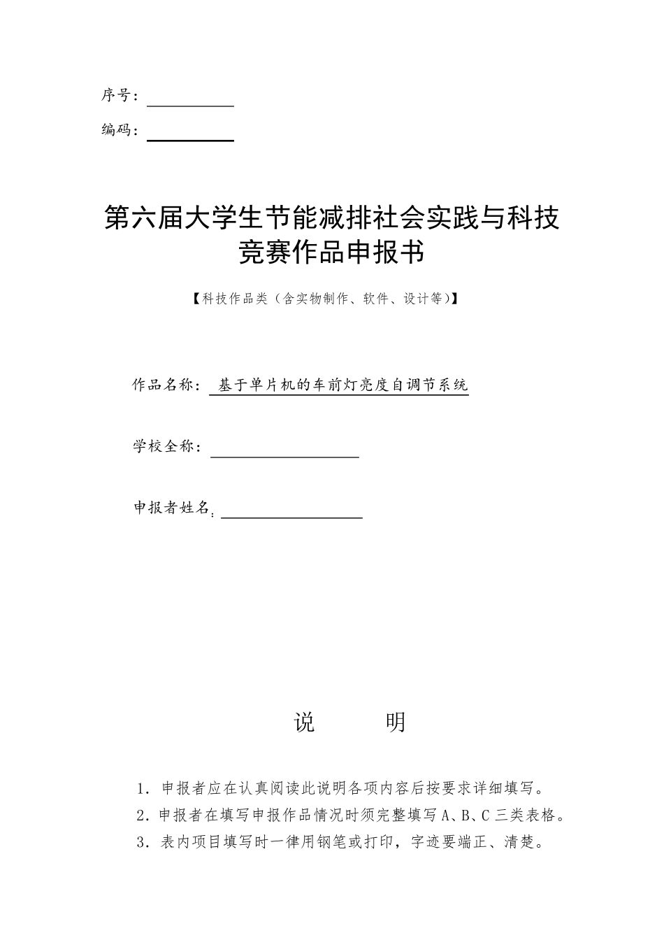 节能减排作品申报书_第1页