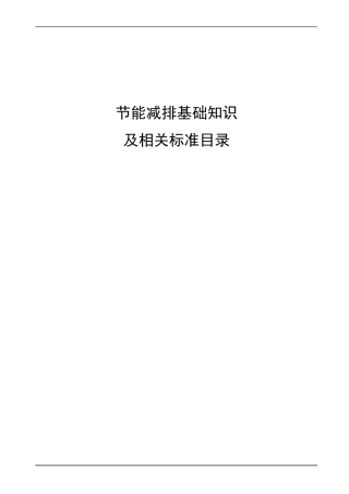 节能减排基础知识