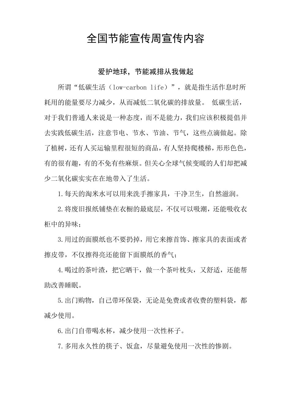 节能减排宣传内容_第1页