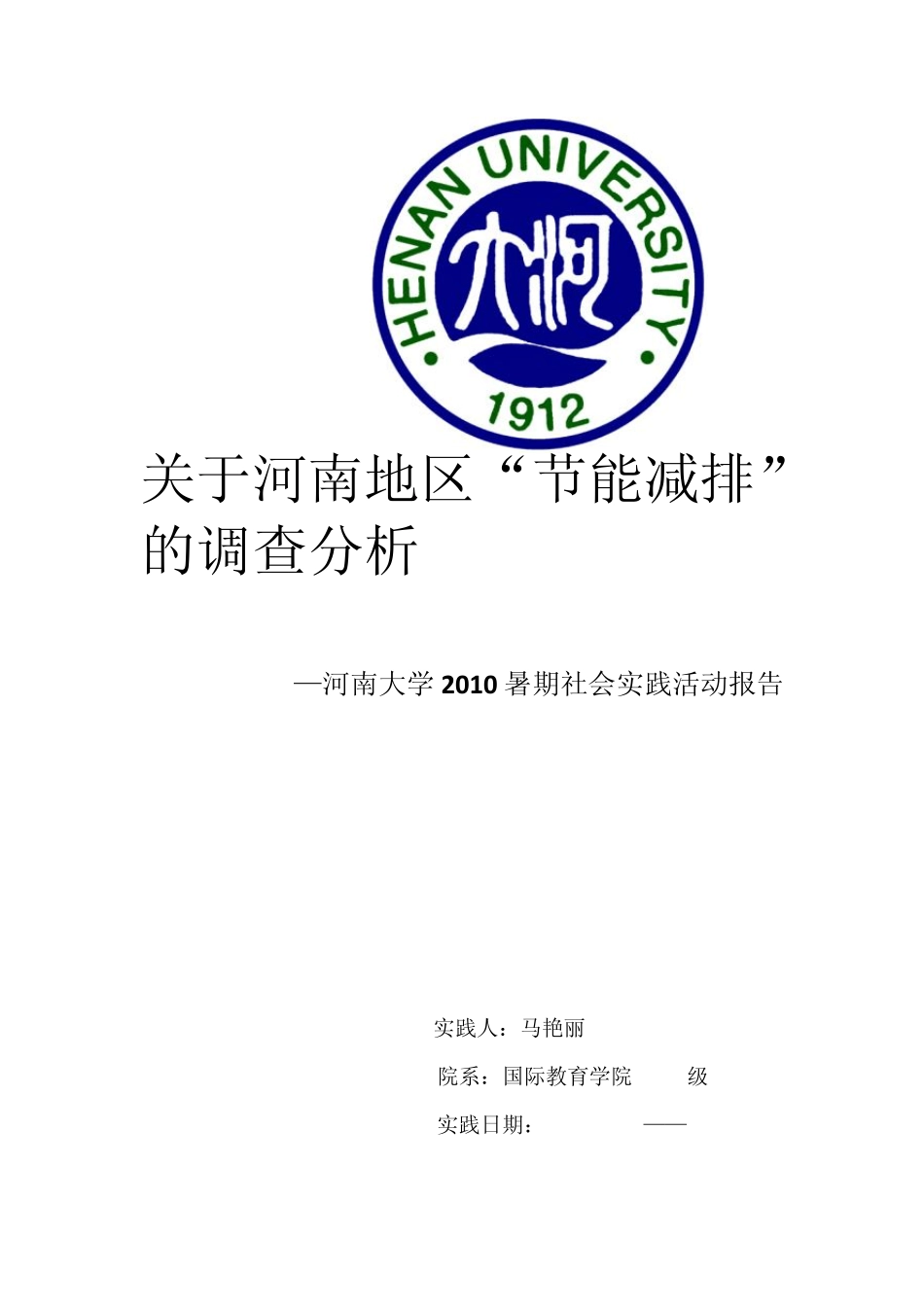 节能减排实践报告_第1页