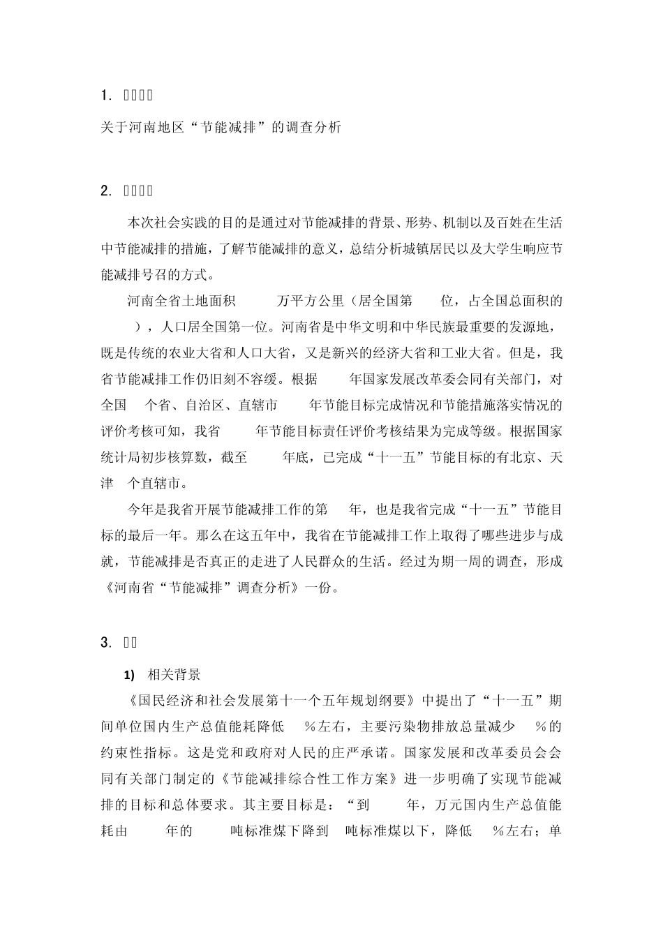 节能减排实践报告_第2页