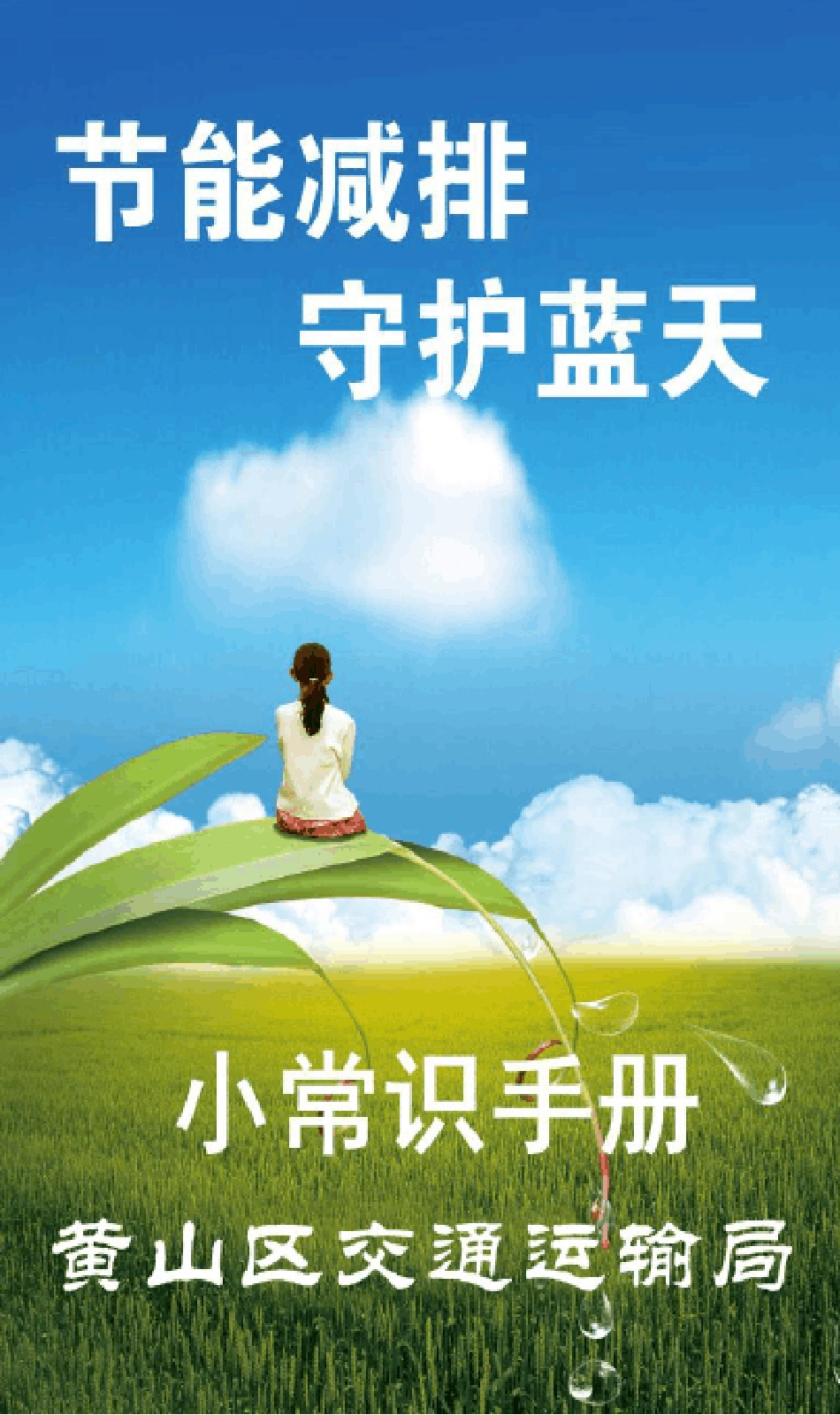 节能减排宣传册_第1页