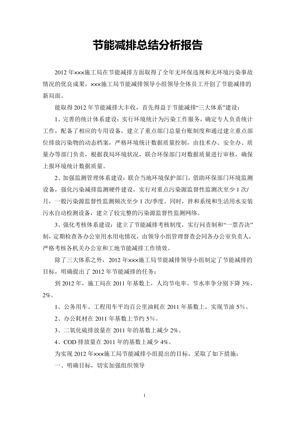 节能减排总结分析报告_第1页