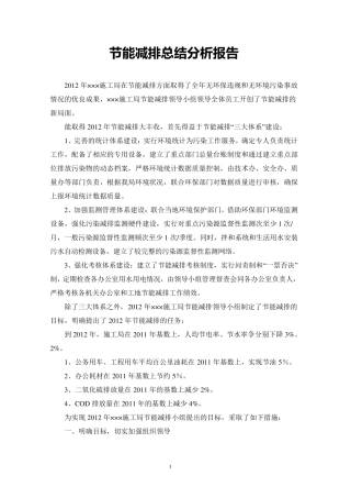 节能减排总结分析报告
