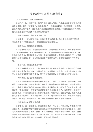 节能减排有哪些实施措施