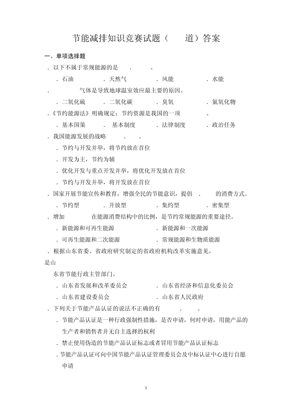 节能减排知识竞赛试题(100道)答案_第1页