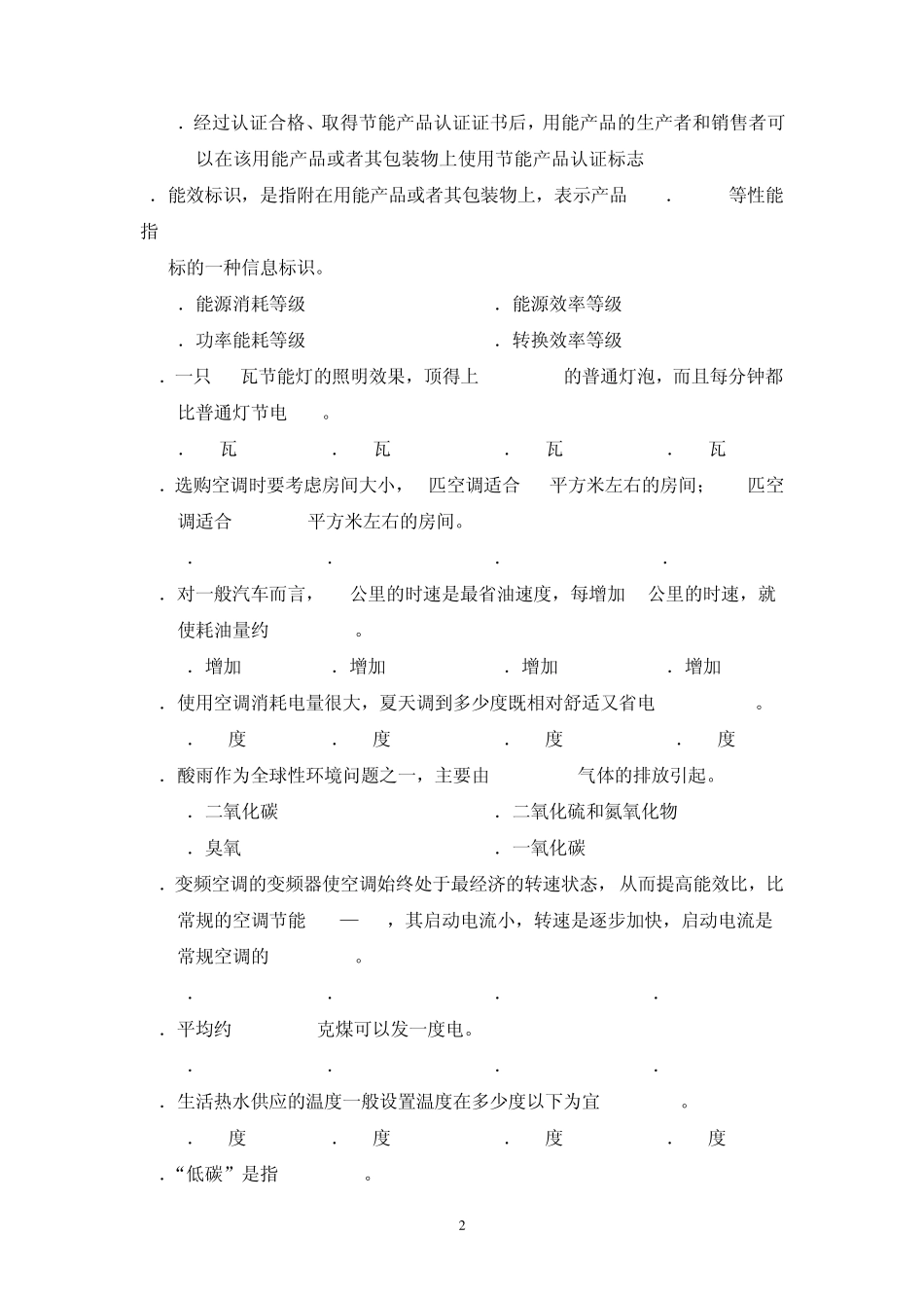 节能减排知识竞赛试题(100道)答案_第2页