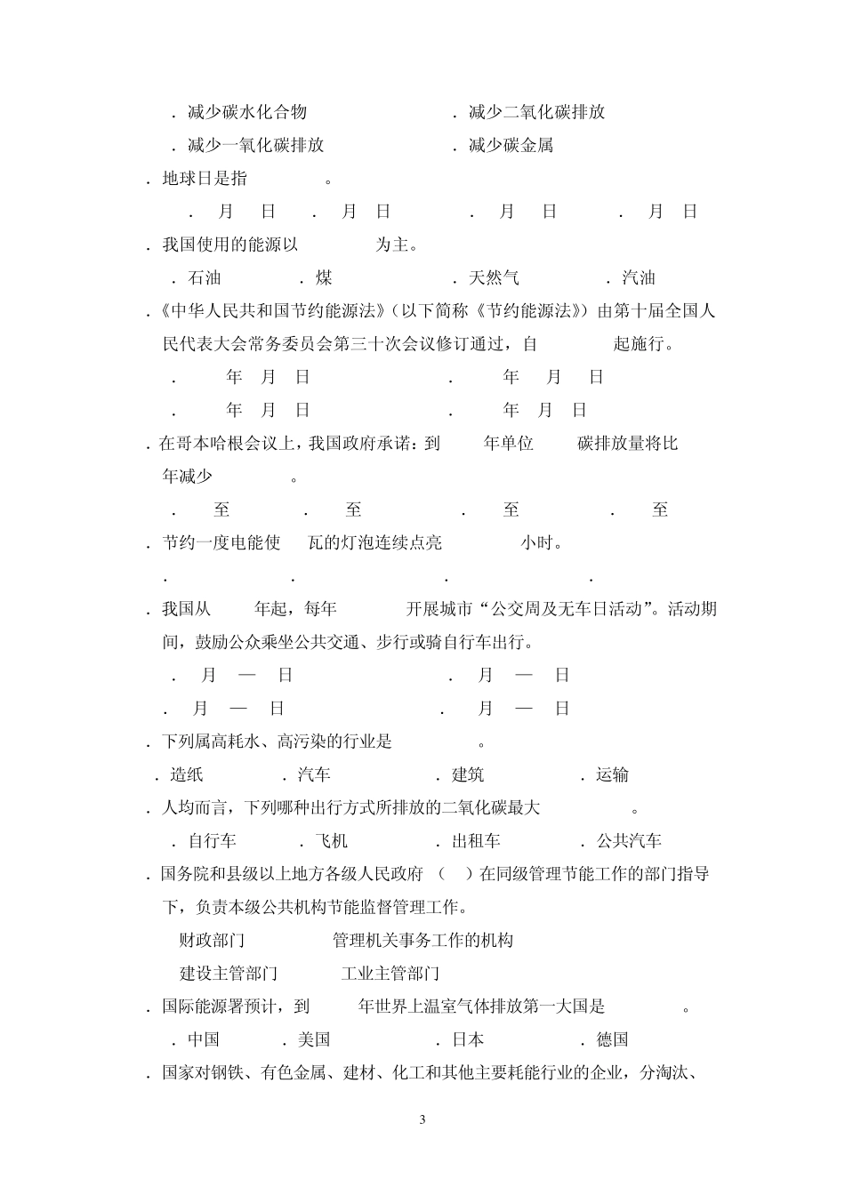 节能减排知识竞赛试题(100道)答案_第3页
