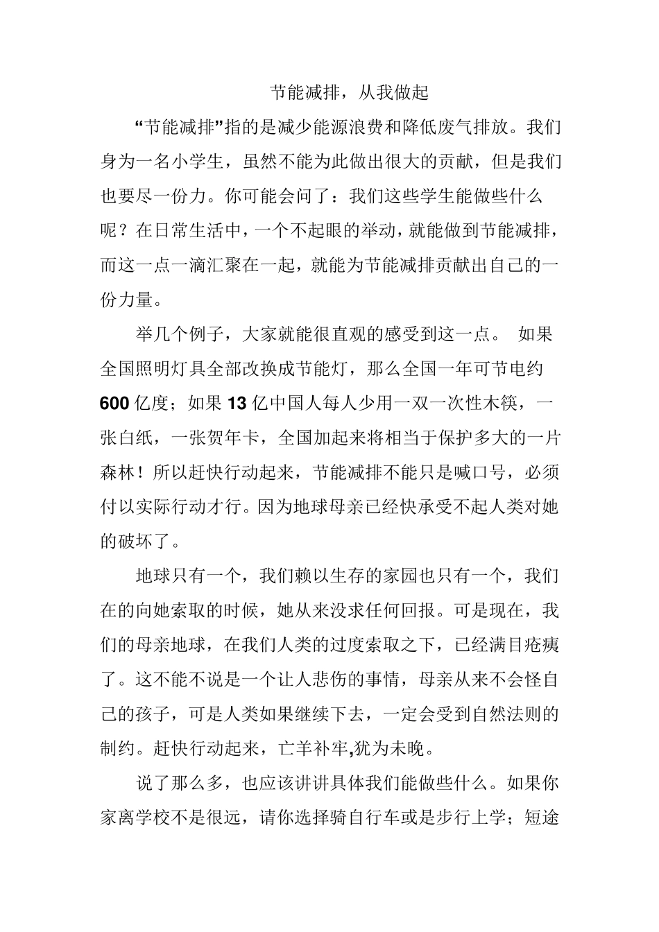 节能减排的作文_第1页