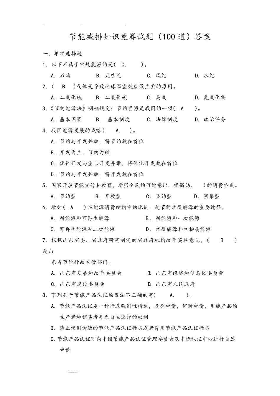 节能减排知识竞赛试题(100道)答案资料全_第1页
