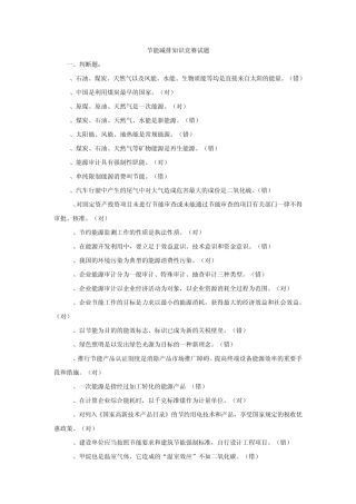节能减排知识竞赛试题