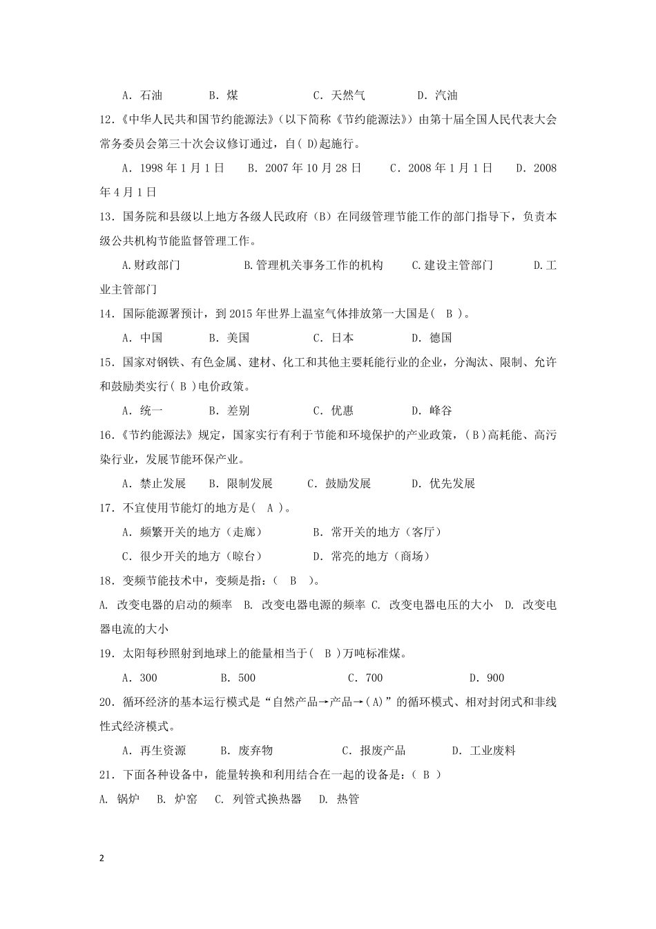 节能减排知识竞赛试题含答案(共300道)_第2页
