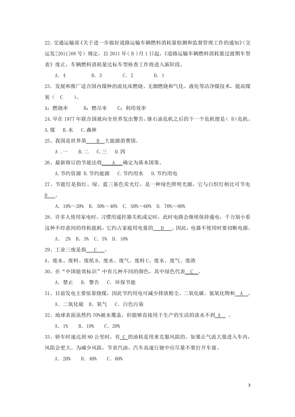 节能减排知识竞赛试题含答案(共300道)_第3页