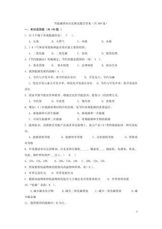 节能减排知识竞赛试题含答案(共300道)