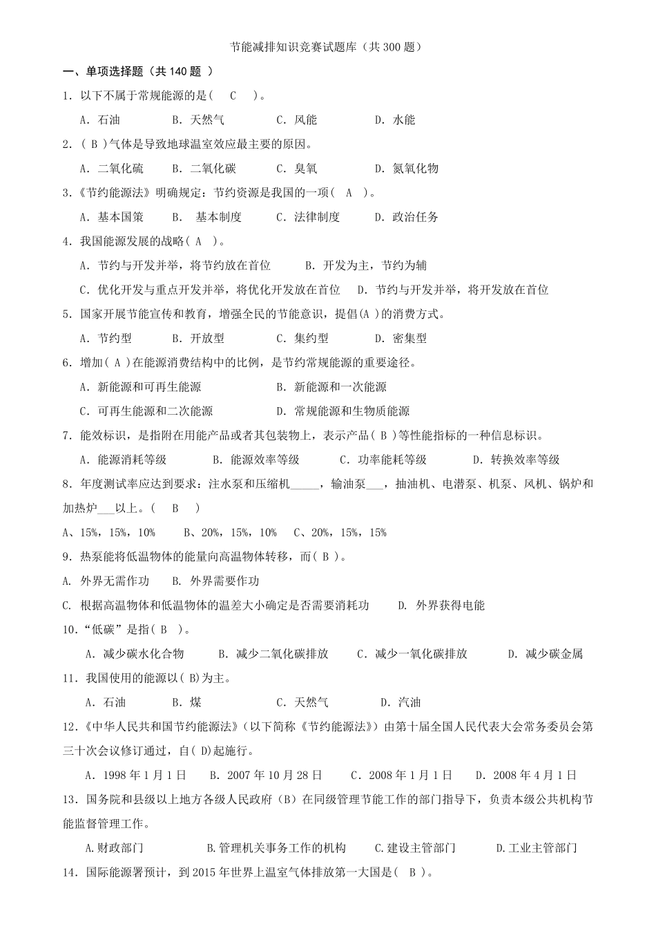 节能减排知识竞赛题库题_第1页