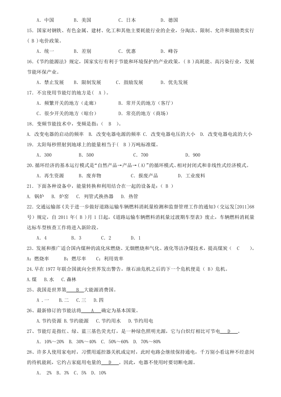 节能减排知识竞赛题库题_第2页