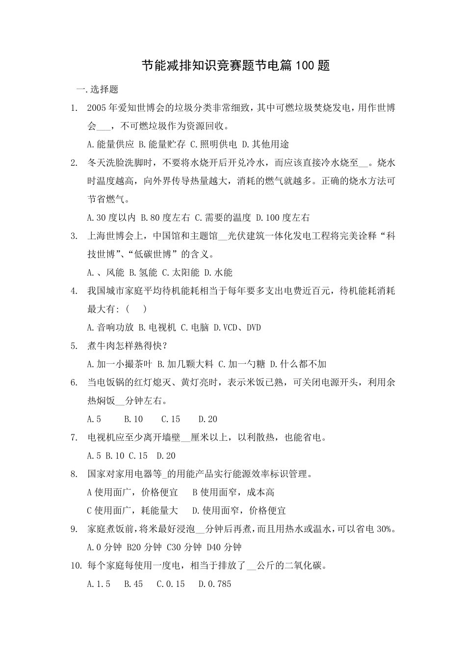 节能减排知识竞赛题节电篇100题_第1页