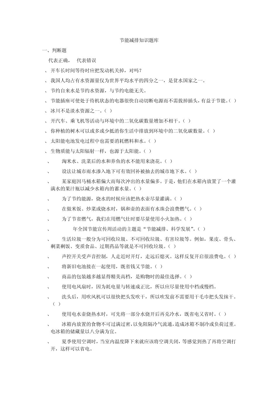 节能减排知识题_第1页