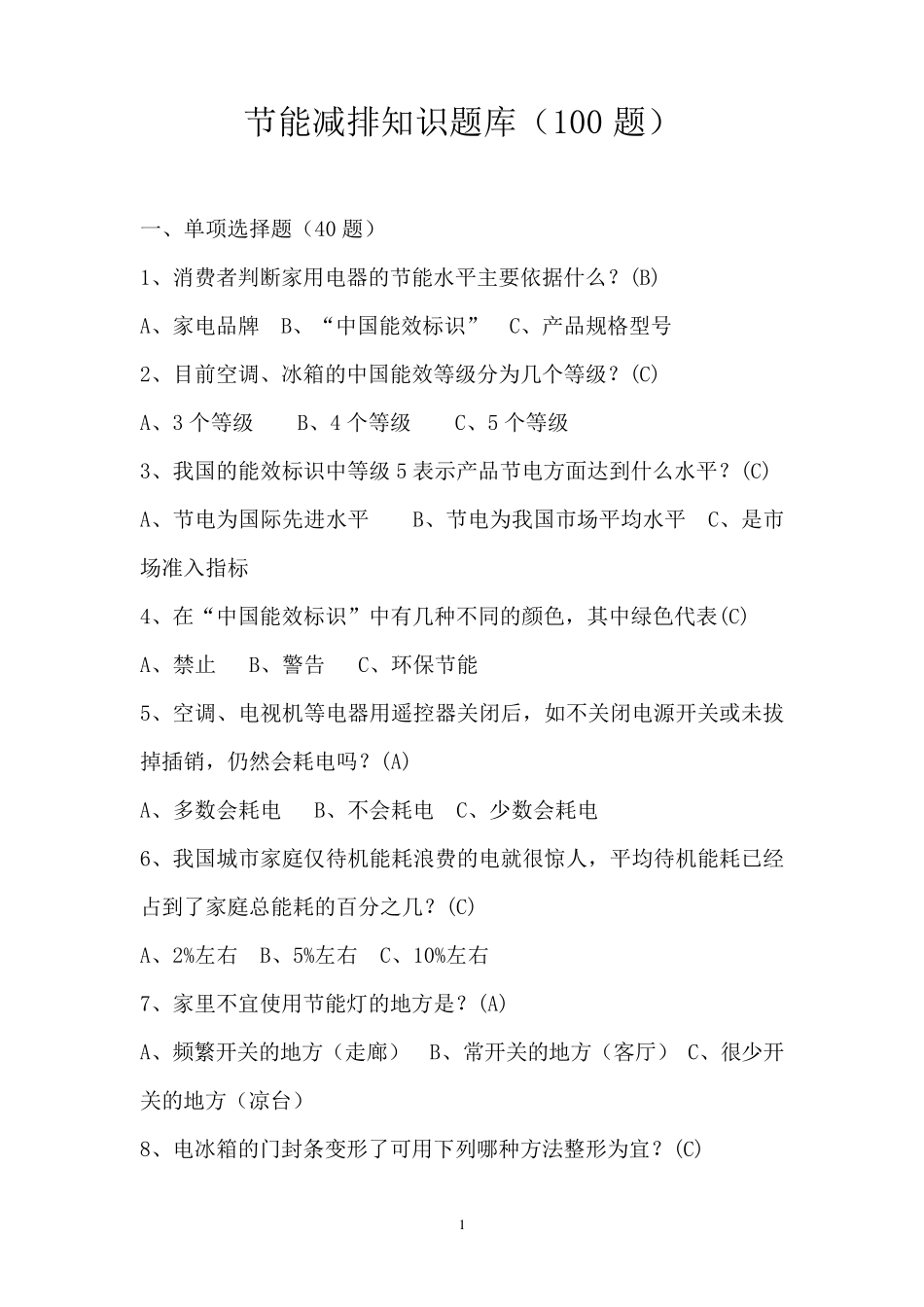 节能减排知识题库(100题)_第1页