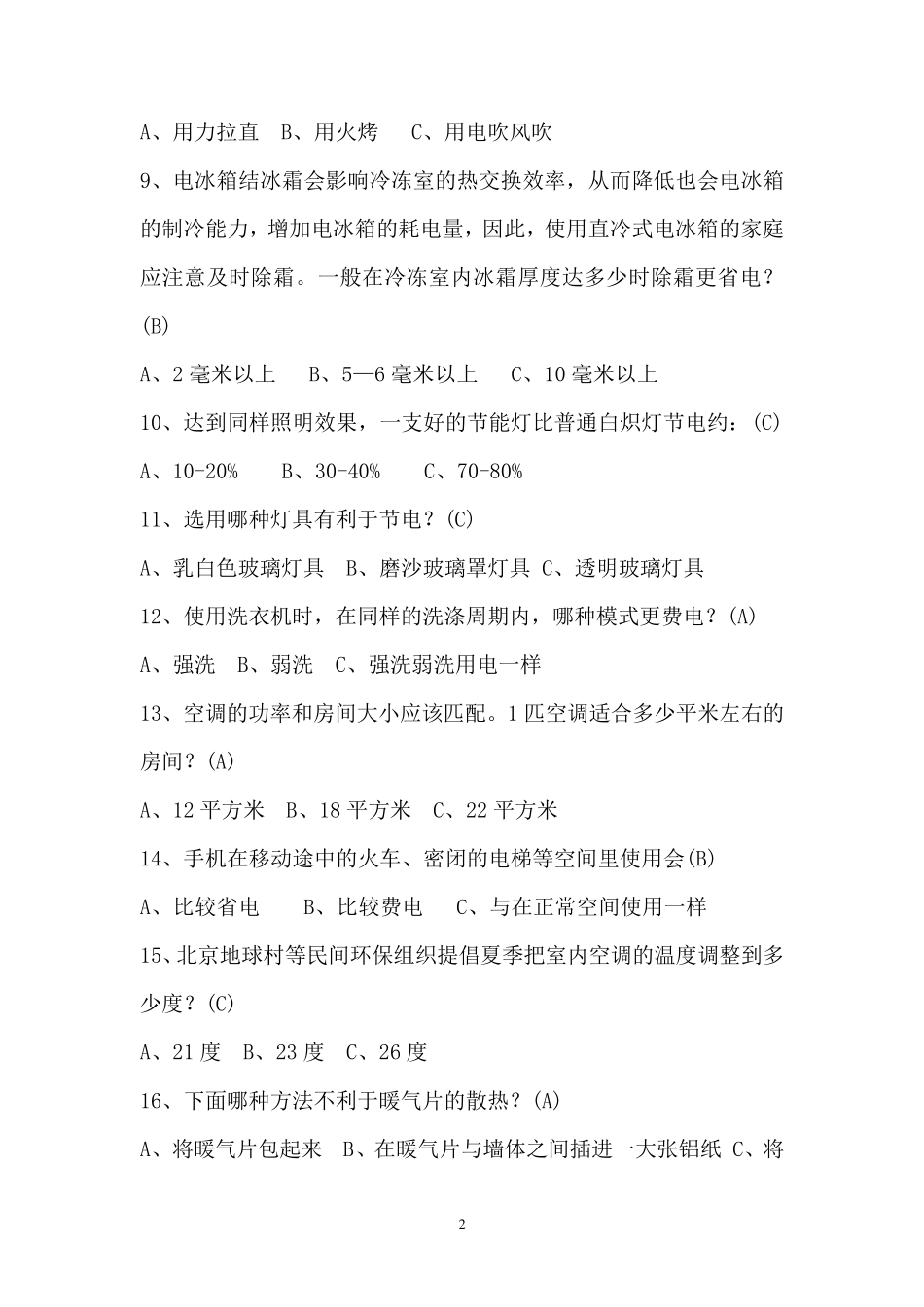 节能减排知识题库(100题)_第2页