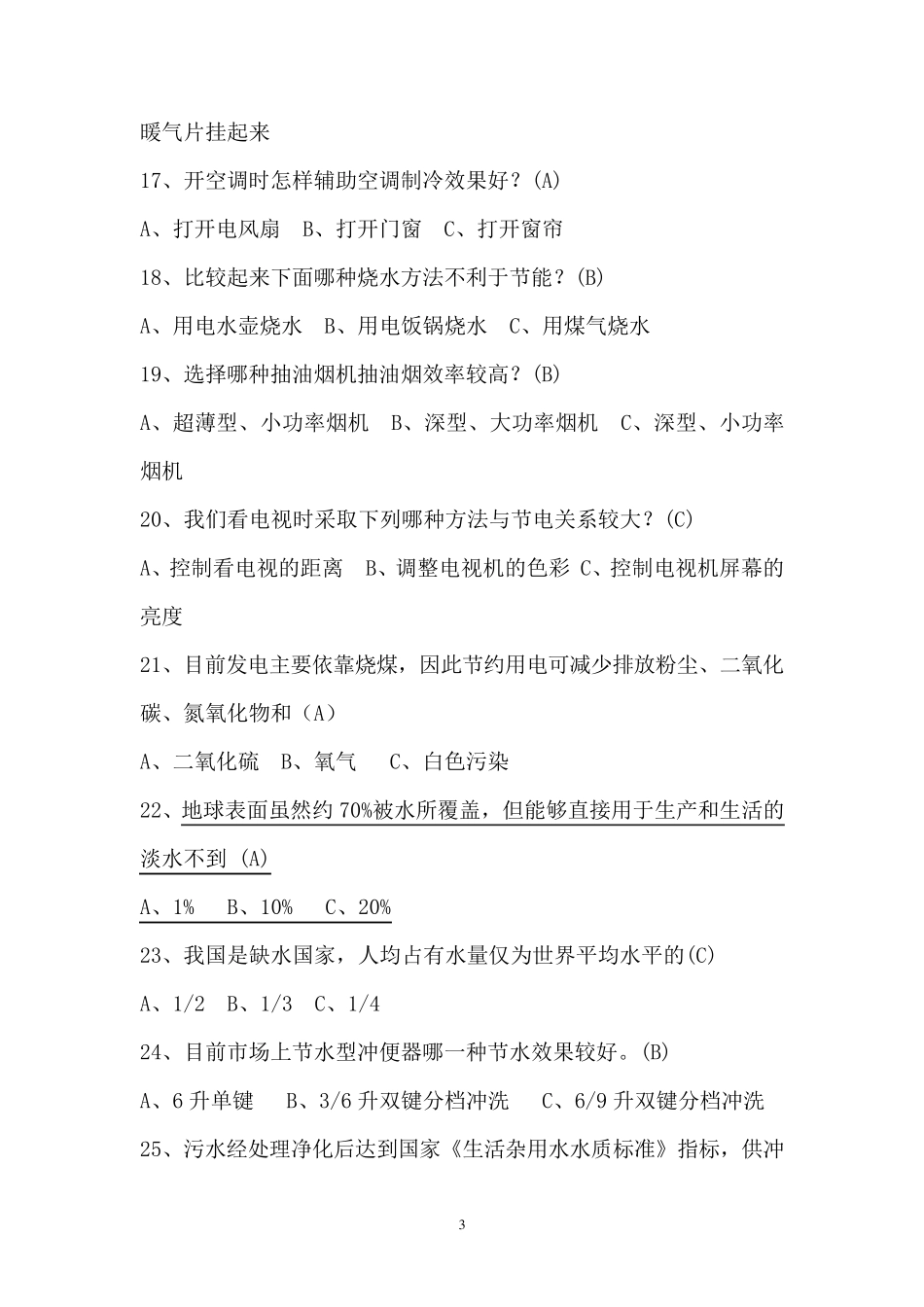 节能减排知识题库(100题)_第3页