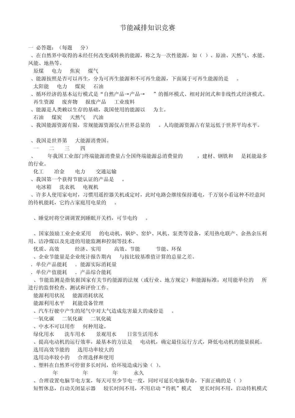 节能减排竞赛题目_第1页