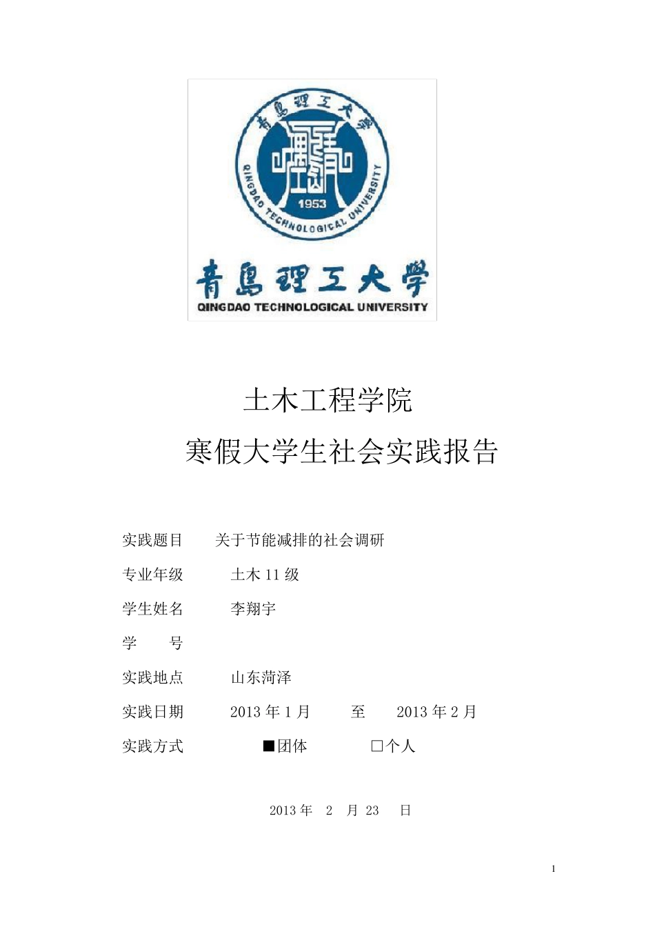 节能减排社会实践报告_第1页