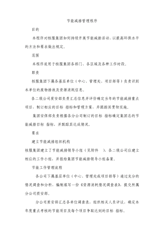 节能减排管理程序